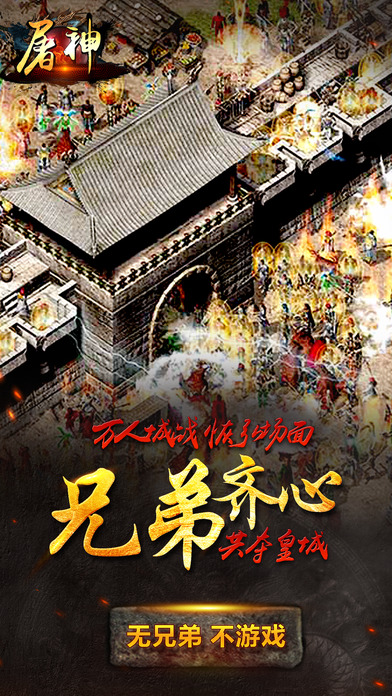 手机游戏屠神