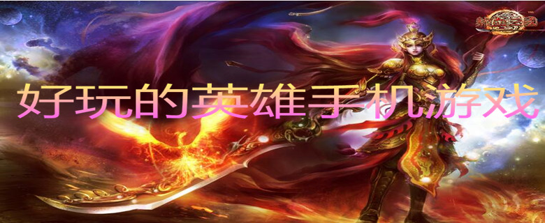 英雄游戏