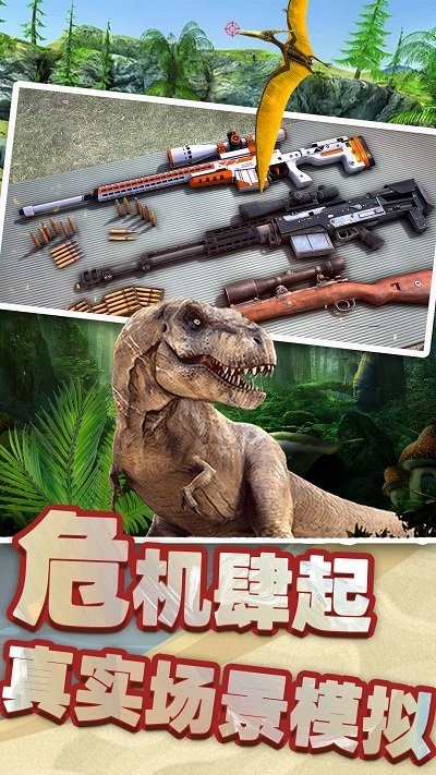 恐龙时代狙击手机版