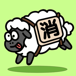 禅之消方块羊羊消除游戏