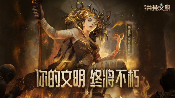 洪荒文明网易阡陌版