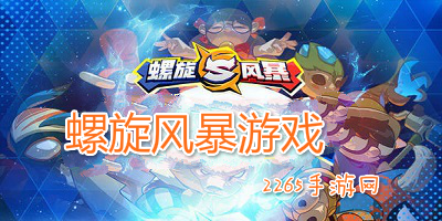 螺旋风暴