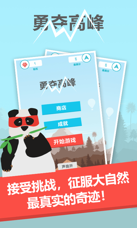 勇夺高峰游戏