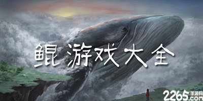 养鲲游戏