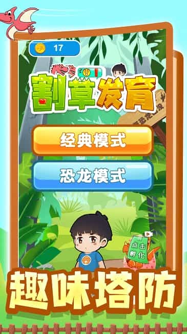 割草发育游戏