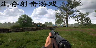 生存射击游戏