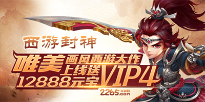 西游封神