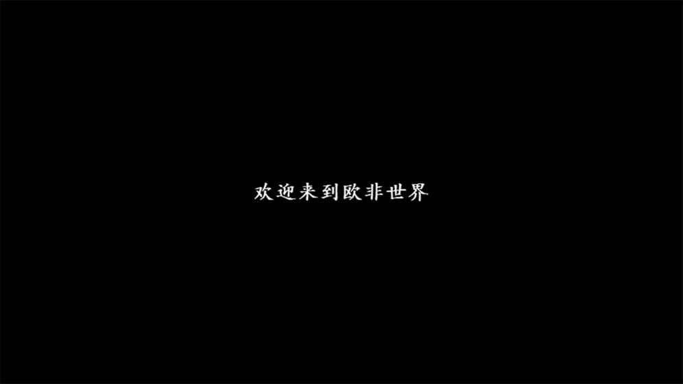 是欧还是非官方手机版
