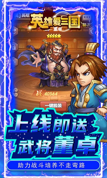英雄爱三国手游