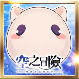 空之冒险官方版