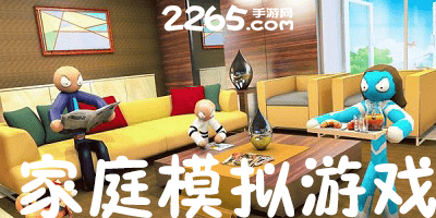 家庭模拟游戏