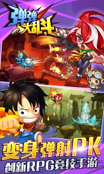 弹弹大乱斗手游变态版