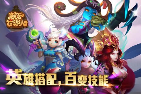 猴哥去哪儿 猴哥去哪儿手游