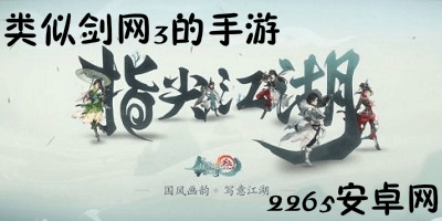 类似剑网3的手游
