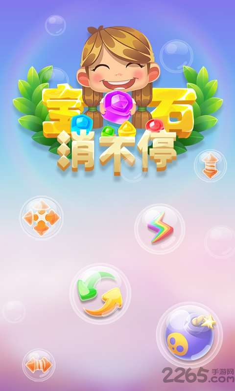 宝石消不停最新版