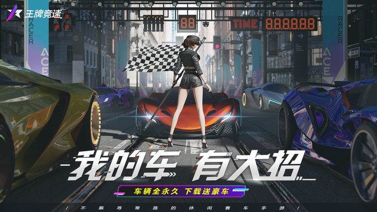 王牌竞速内测版