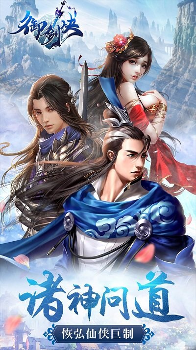 御剑决云起逍遥官方版 御剑决云起逍遥手游下载