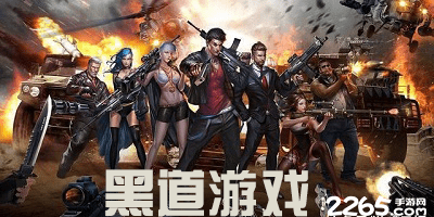 黑道游戏