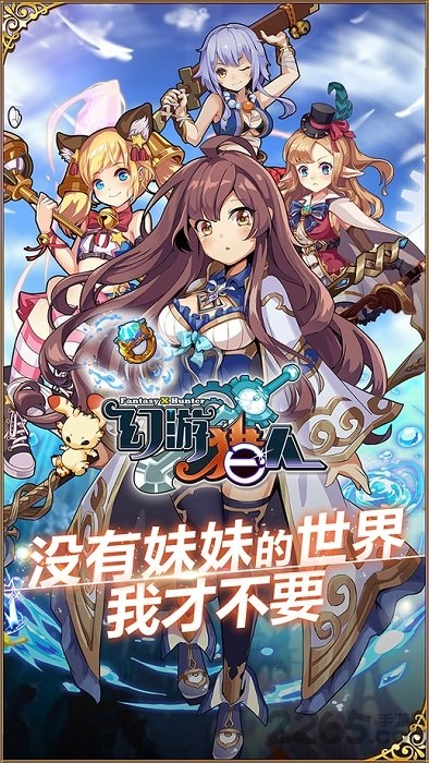 《幻游猎人》手游B站版 B站《幻游猎人》官网下载