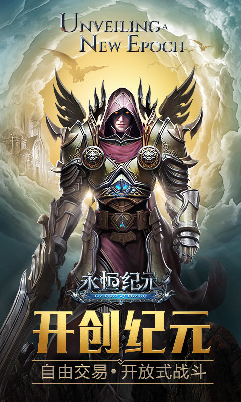 永恒纪元爱思助手版