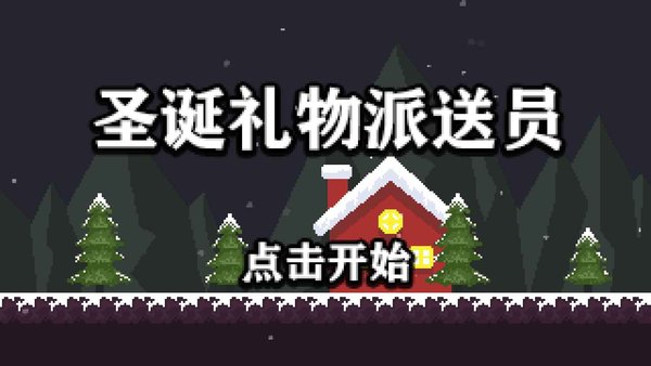 圣诞礼物派送员游戏下载