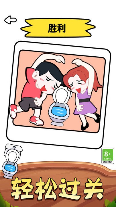 让我上厕所小游戏