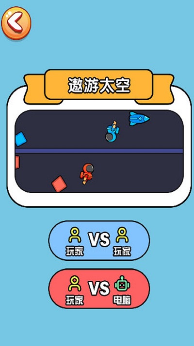 双人对战玩具手机版下载