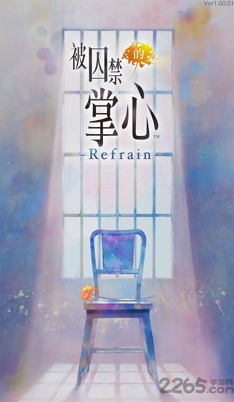 被囚禁的掌心refrain汉化版破解版