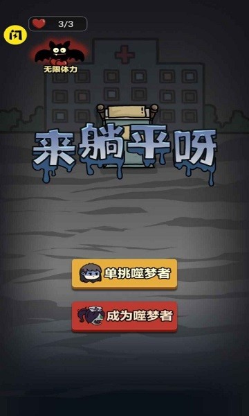 来躺平呀生化模式游戏