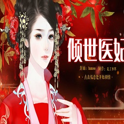 橙光游戏倾世医妃鲜花破解版