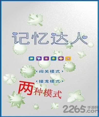 记忆达人游戏
