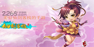 类似仙剑客栈的手游