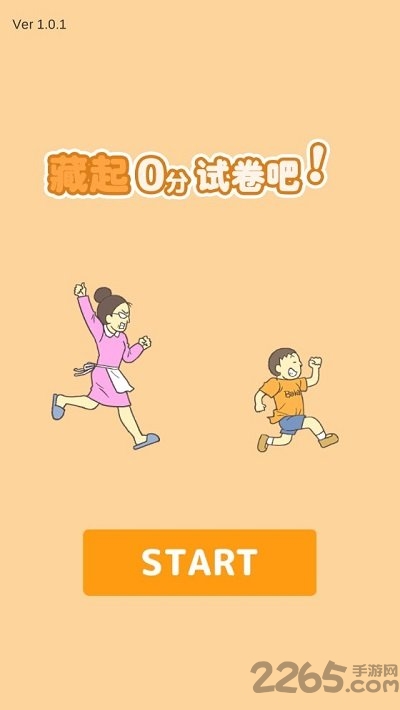 把0分考卷藏起来別被妈妈发现游戏