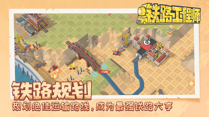 铁路规划新星游戏