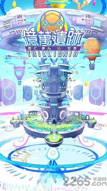 亿万遗迹官方版