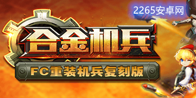 合金机兵