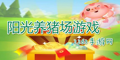 阳光养猪场