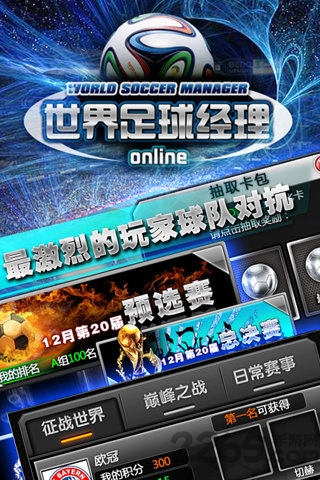 世界足球经理九游手游