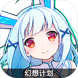 幻想计划手游公测版