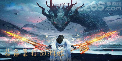 装备靠打的游戏