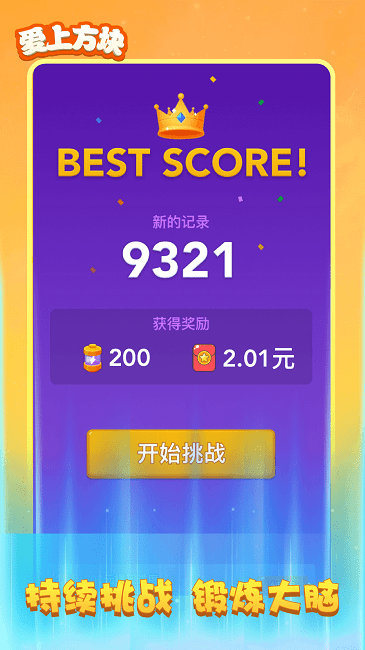 爱上方块手机版
