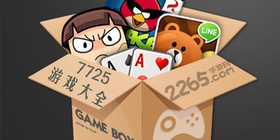 7725游戏