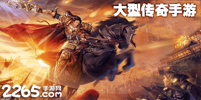 大型传奇手游