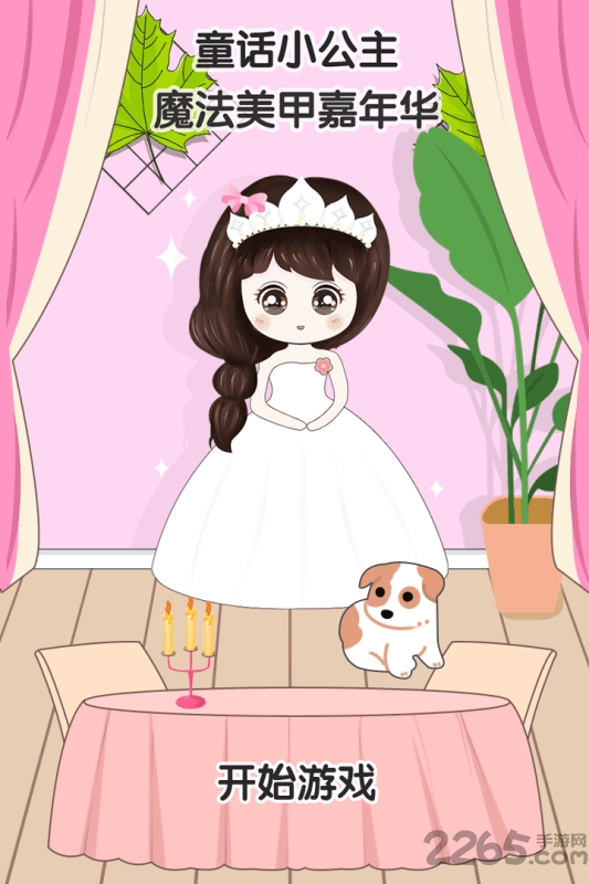 童话小公主魔法美甲嘉年华内购破解版