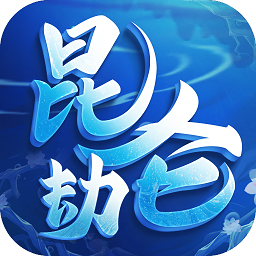 昆仑劫黑马手游