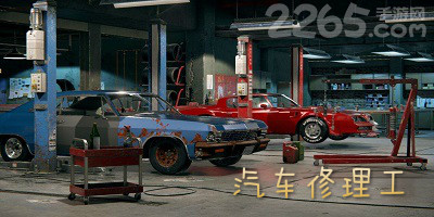 汽车修理工模拟