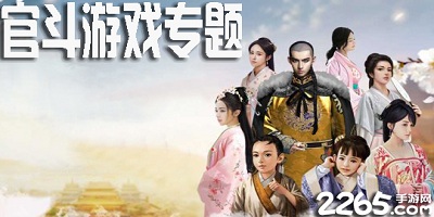 官斗游戏