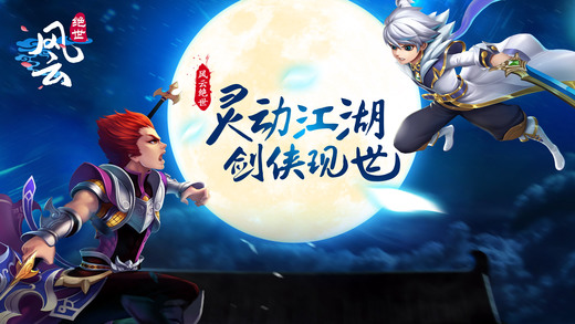 风云绝世手游漫灵版