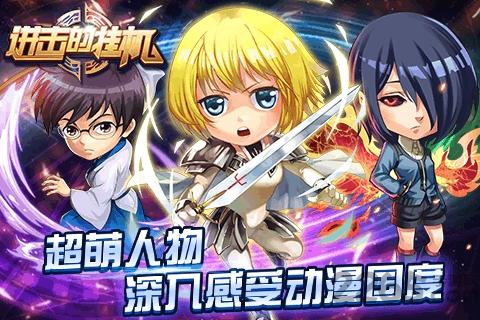 进击的挂机百度客户端