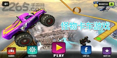 怪物卡车游戏